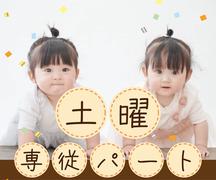 おおにし保育園（土曜専従パート）/KWJ13966のアルバイト