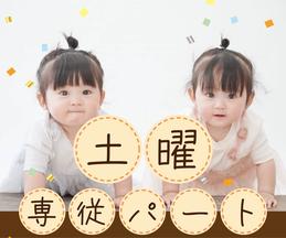 おおにし保育園（土曜専従パート）/KWJ13966のアルバイト写真