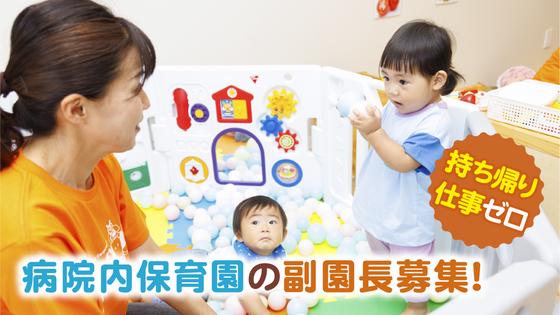 東大病院いちょう保育園のアルバイト写真