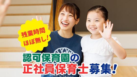 大空と大地のなーさりぃ東五反田園のアルバイト写真