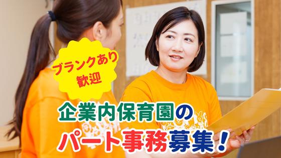 ベルキッズとよさき保育園のアルバイト写真
