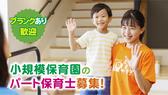 守谷つくし保育園のアルバイト写真