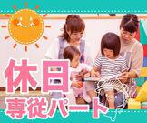 HITO KIDS(休日パート)/KWJ10324のアルバイト写真(メイン)