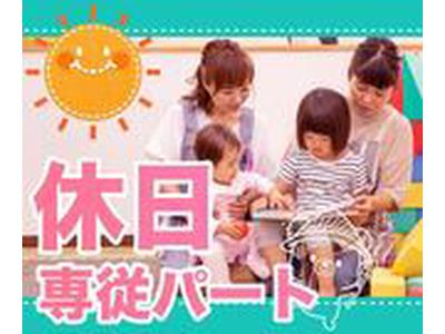 にじいろ保育園（土日祝パート）/KWJ14267のアルバイト