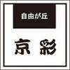 きもの京彩 十日市場店のロゴ