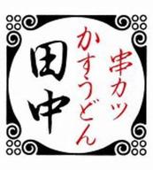 串カツ田中 弘前土手町店