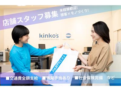 キンコーズ・青葉通一番町店のアルバイト