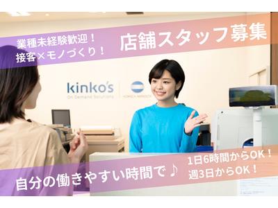 キンコーズ・四条烏丸店のアルバイト