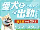 あいゆう倶楽部_トリマーSTAFF(1)のアルバイト写真