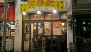 中華ラーメン屋　『万豚記（ワンツーチィ）』 三軒茶屋店　【2018】のアルバイト写真3