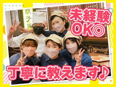 紅虎餃子房 クオーレ静岡　【1081】のアルバイト写真