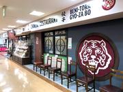 紅虎餃子房 長崎ゆめタウン夢彩都店　【1108】のアルバイト写真2