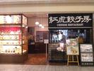紅虎餃子房 鶴屋百貨店　【1051】のアルバイト写真