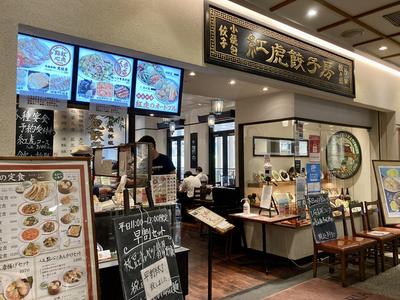 紅虎餃子房 深川ギャザリア店　【1055】のアルバイト写真