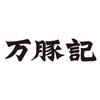 万豚記 札幌アピア店　【2048】のロゴ