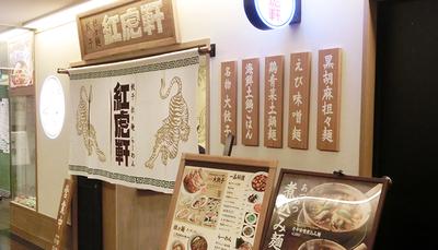 紅虎軒　コピス吉祥寺店　【1104】のアルバイト写真
