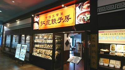 紅虎餃子房 長岡店　【1088】のアルバイト写真