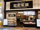 紅虎菜舗 イオンモール高崎店　【1083】のアルバイト写真