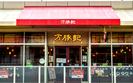 万豚記 ララガーデン春日部店　【2043】のアルバイト写真
