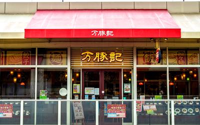 万豚記 ララガーデン春日部店　【2043】のアルバイト写真