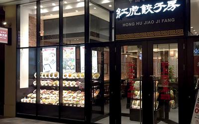 紅虎餃子房 イオンモール和歌山店　【1946】のアルバイト写真