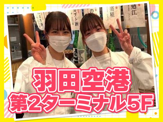 黒長兵衛 羽田空港店　【6727】のアルバイト写真