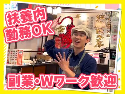紅虎餃子房 クオーレ静岡　【1081】のアルバイト写真