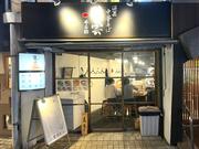 麺料理店　『暁雲（ぎょううん）』　参宮橋駅前店　【9406】のアルバイト写真1