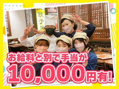 紅虎餃子房 深川ギャザリア店　【1055】のアルバイト写真