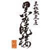黒座暁樓 赤坂店　【6715】のロゴ