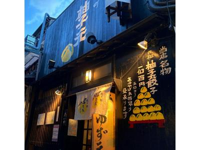 小料理屋『柚子元（ゆずげん）』　京都河原町店　【2913】のアルバイト