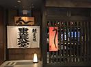 鰻處 黒長堂 六本木ヒルズ店　【6780】のアルバイト写真