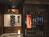鰻處 黒長堂 六本木ヒルズ店　【6780】のアルバイト写真