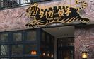 タイガー餃子　河原町店　【2948】のアルバイト写真