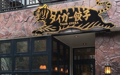 タイガー餃子　河原町店　【2948】のアルバイト写真