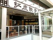 中華レストラン『紅虎餃子房』　さいたま新都心駅前店　【1074】のアルバイト写真1