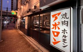 焼肉ホルモン　『アポロン』　御徒町店　【2934】のアルバイト写真