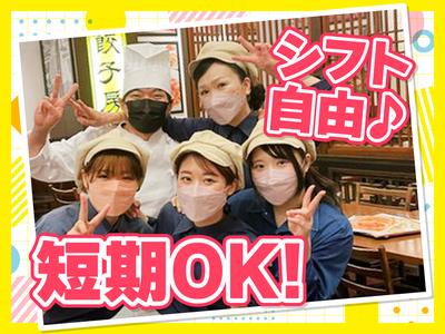 紅虎餃子房 イオンモール北戸田店　【1123】のアルバイト写真