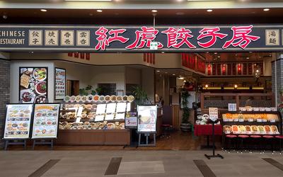 紅虎餃子房 イオンモール大日店　【1940】のアルバイト写真