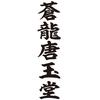 天婦羅 天蒼々 六本木ヒルズ店　【6781】のロゴ