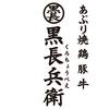 黒長兵衛 羽田空港店　【6727】のロゴ