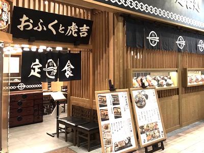 おふくと虎吉 イオンモール直方店　【6733】のアルバイト写真