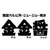 金金醤 土岐プレミアムアウトレット店　【5009】のロゴ