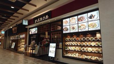 紅虎餃子房 イオンモール水戸内原店　【1082】のアルバイト写真