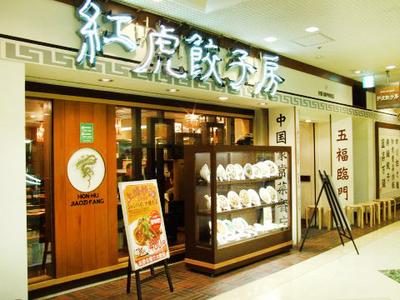紅虎餃子房 池袋サンシャイン店　【1036】のアルバイト写真