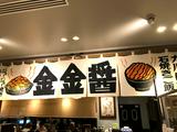 韓国料理屋・金金醤（キムキムジャン）岡山店　【6424】のアルバイト写真