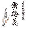 雪梅花菜根譚 蛸薬師店　【4205】のロゴ