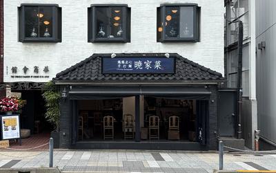 暁家菜 六本木店　【4104】のアルバイト写真