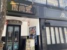 虎萬元 銀座コリドー街店　【4105】のアルバイト写真