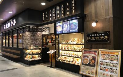 紅虎餃子房 イオンモール春日部店　【1942】のアルバイト写真
